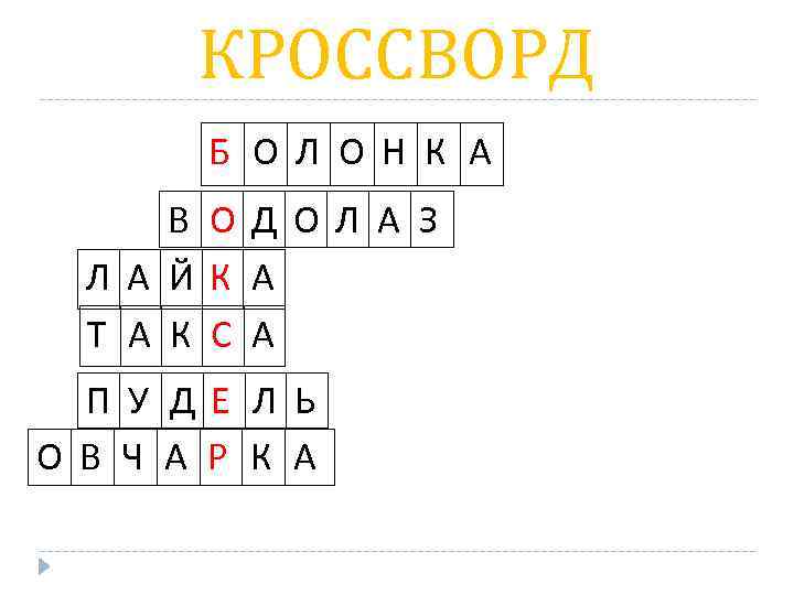 КРОССВОРД Б О Л О Н К А В ОД ОЛ А З Л