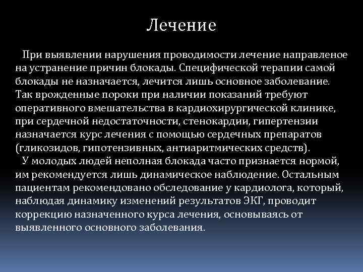 Лечение При выявлении нарушения проводимости лечение направленое на устранение причин блокады. Специфической терапии самой