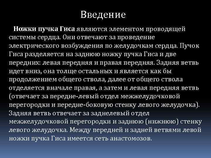 Введение Ножки пучка Гиса являются элементом проводящей системы сердца. Они отвечают за проведение электрического