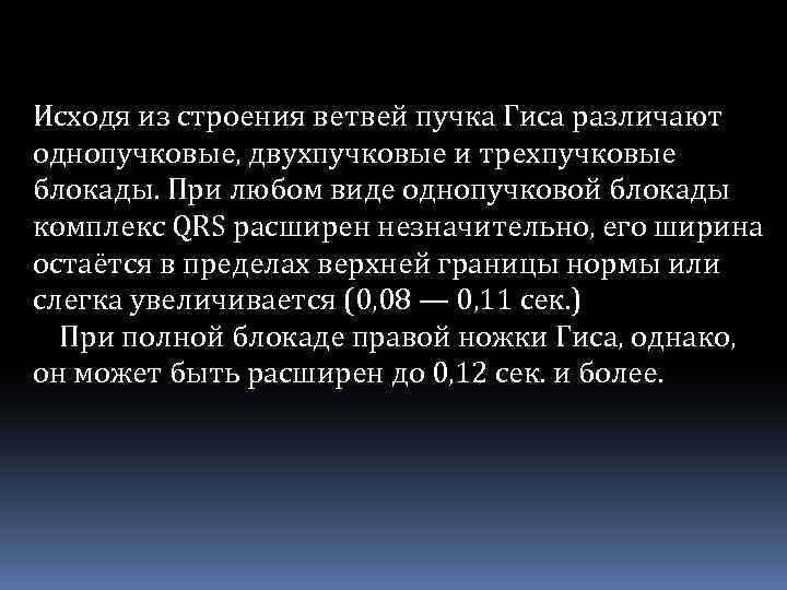 Исходя из строения ветвей пучка Гиса различают однопучковые, двухпучковые и трехпучковые блокады. При любом