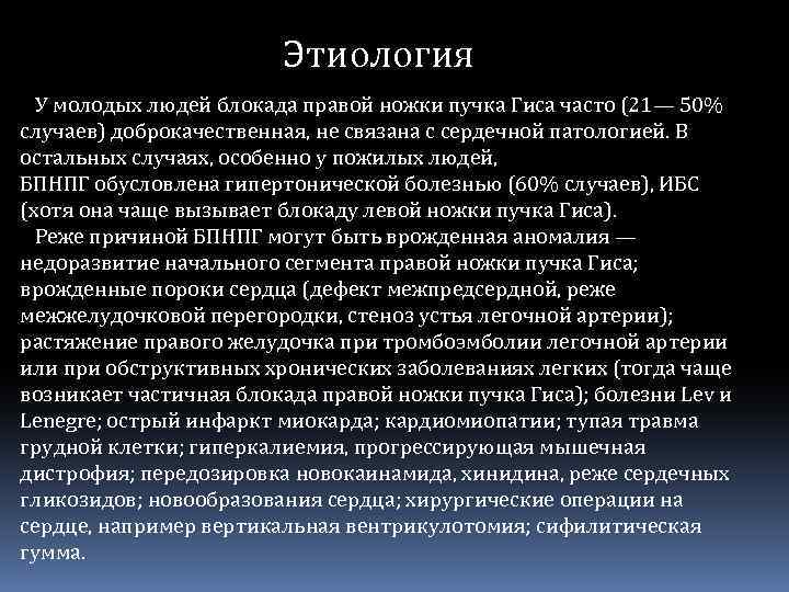 Этиология У молодых людей блокада правой ножки пучка Гиса часто (21— 50% случаев) доброкачественная,