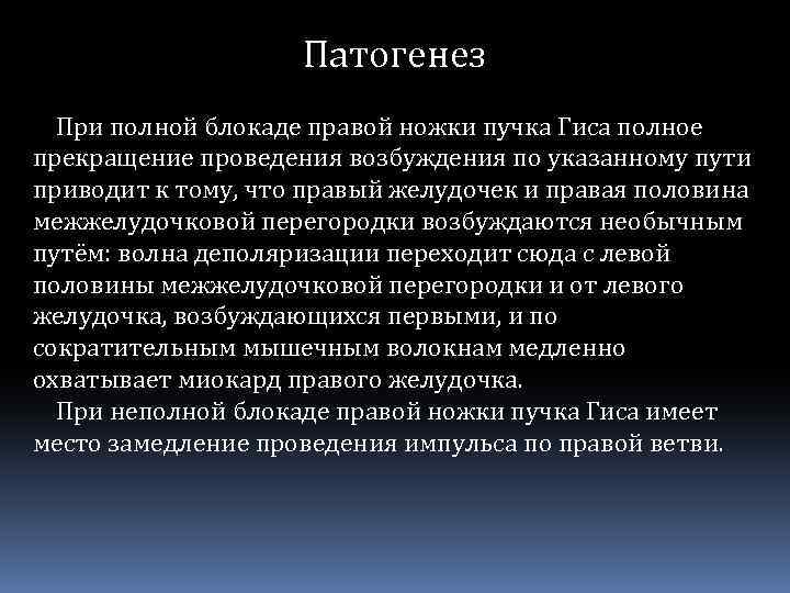 Патогенез При полной блокаде правой ножки пучка Гиса полное прекращение проведения возбуждения по указанному