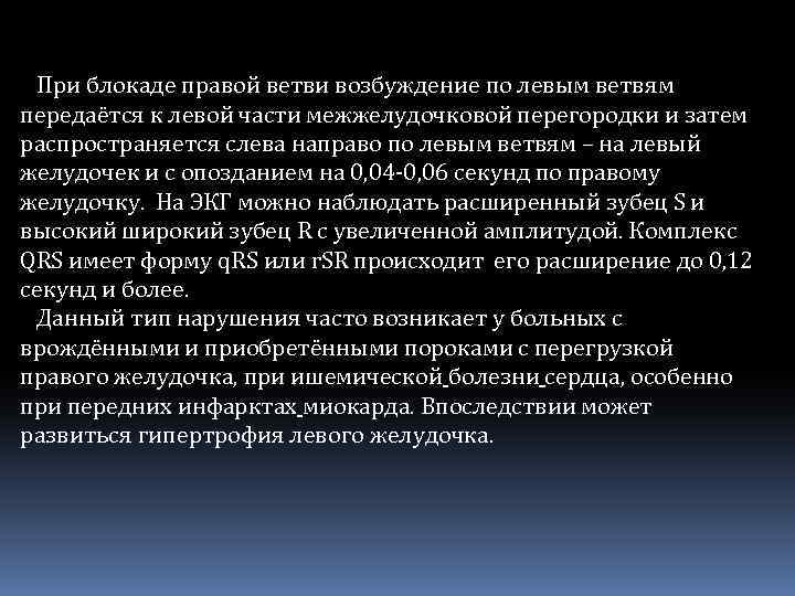  При блокаде правой ветви возбуждение по левым ветвям передаётся к левой части межжелудочковой