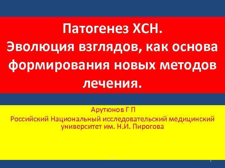 Патогенез ХСН. Эволюция взглядов, как основа формирования новых методов лечения. Арутюнов Г П Российский