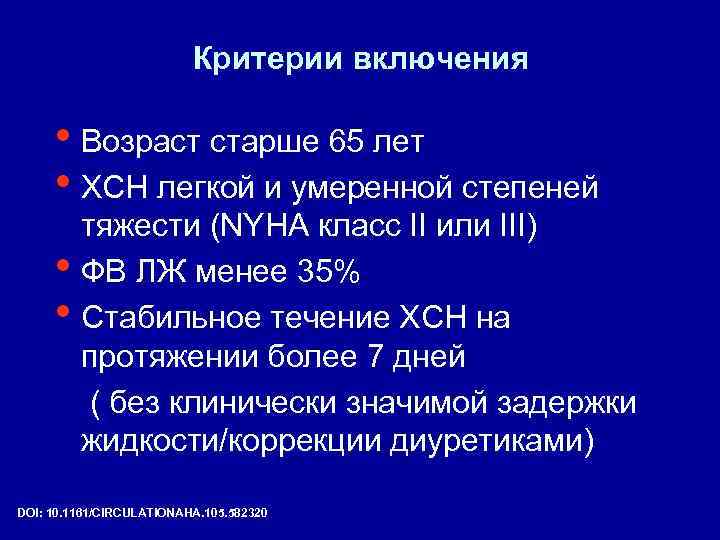 Критерии включения • Возраст старше 65 лет • ХСН легкой и умеренной степеней тяжести