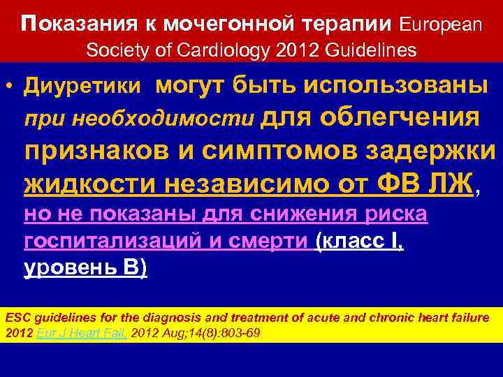 показания к мочегонной терапии European Society of Cardiology 2012 Guidelines • Диуретики могут быть