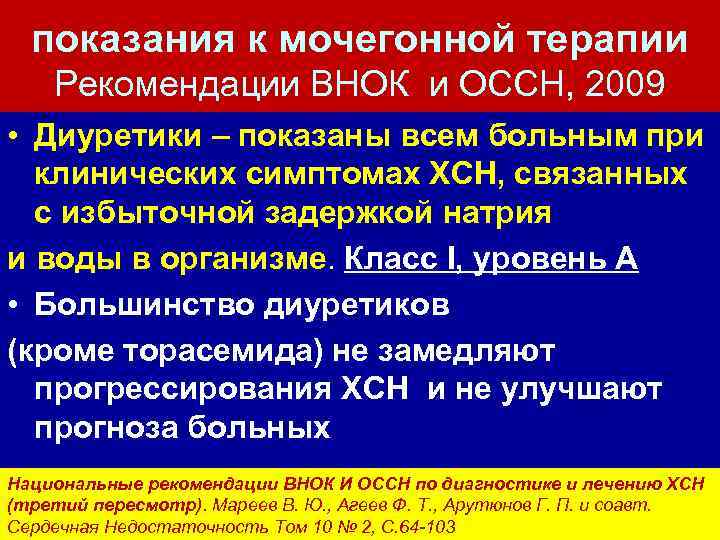 показания к мочегонной терапии Рекомендации ВНОК и ОССН, 2009 • Диуретики – показаны всем