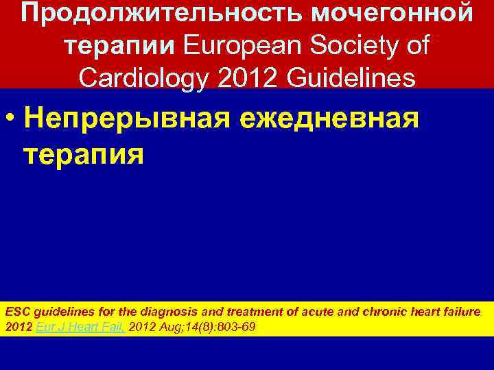 Продолжительность мочегонной терапии European Society of Cardiology 2012 Guidelines • Непрерывная ежедневная терапия ESC