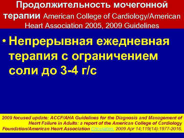 Продолжительность мочегонной терапии American College of Cardiology/American Heart Association 2005, 2009 Guidelines • Непрерывная