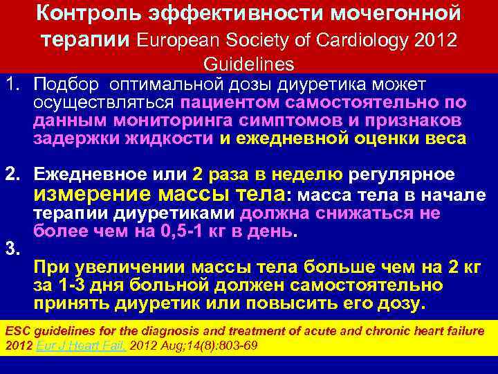 Контроль эффективности мочегонной терапии European Society of Cardiology 2012 Guidelines 1. Подбор оптимальной дозы