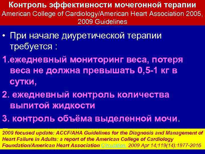 Контроль эффективности мочегонной терапии American College of Cardiology/American Heart Association 2005, 2009 Guidelines •