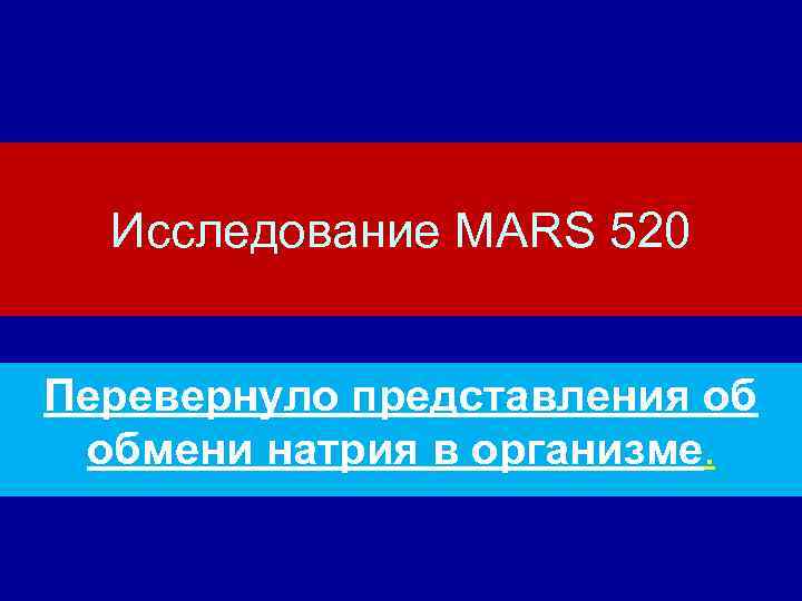 Исследование MARS 520 Перевернуло представления об обмени натрия в организме. 