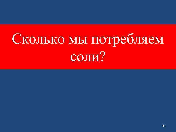 Сколько мы потребляем соли? 49 