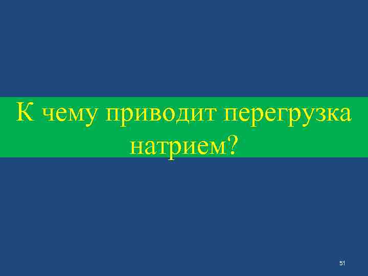 К чему приводит перегрузка натрием? 51 