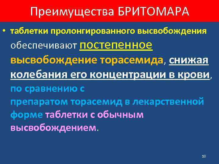 Преимущества БРИТОМАРА • таблетки пролонгированного высвобождения обеспечивают постепенное высвобождение торасемида, снижая колебания его концентрации