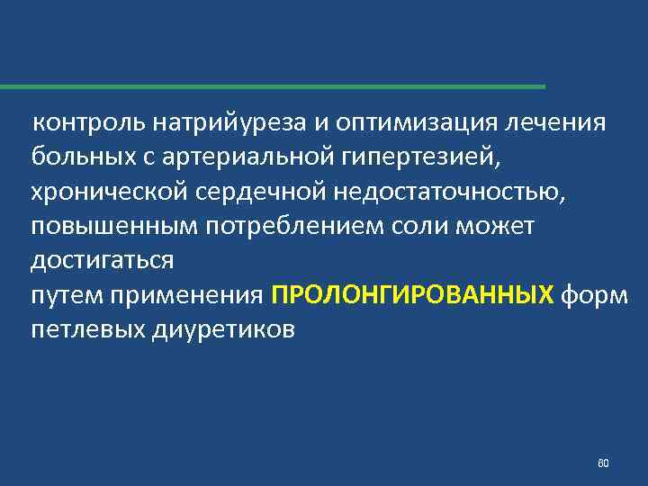 контроль натрийуреза и оптимизация лечения больных с артериальной гипертезией, хронической сердечной недостаточностью, повышенным потреблением