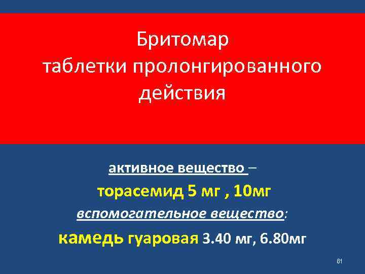 Бритомар таблетки пролонгированного действия активное вещество – торасемид 5 мг , 10 мг вспомогательное