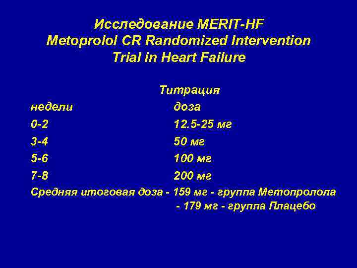 Исследование MERIT-HF Metoprolol CR Randomized Intervention Trial in Heart Failure недели 0 -2 3