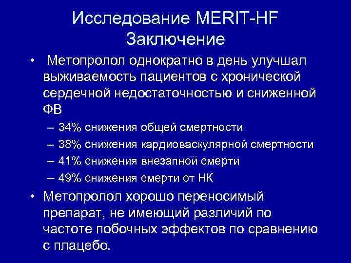 Исследование MERIT-HF Заключение • Метопролол однократно в день улучшал выживаемость пациентов с хронической сердечной