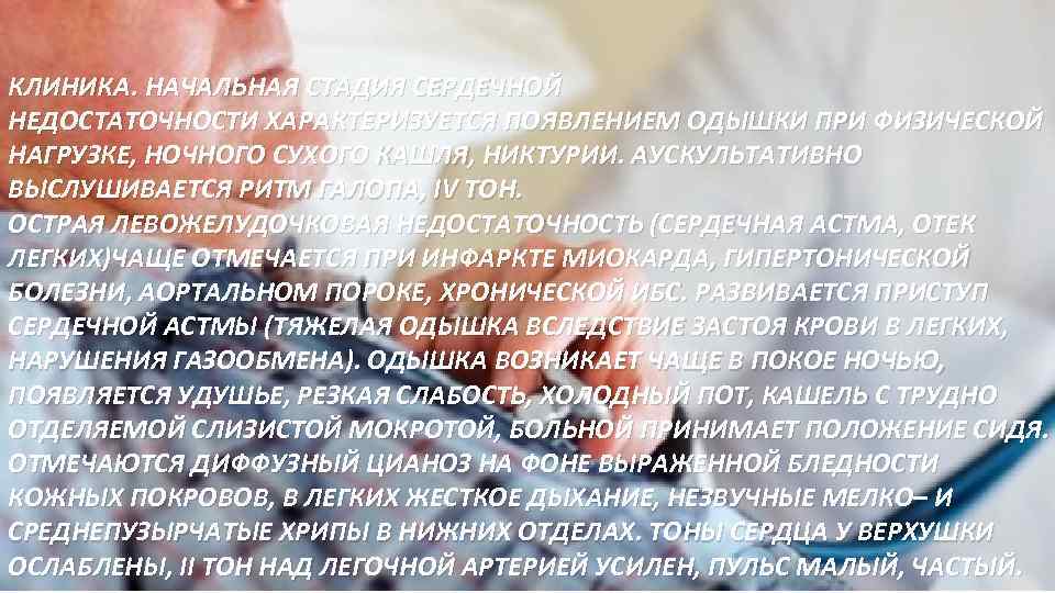 КЛИНИКА. НАЧАЛЬНАЯ СТАДИЯ СЕРДЕЧНОЙ НЕДОСТАТОЧНОСТИ ХАРАКТЕРИЗУЕТСЯ ПОЯВЛЕНИЕМ ОДЫШКИ ПРИ ФИЗИЧЕСКОЙ НАГРУЗКЕ, НОЧНОГО СУХОГО КАШЛЯ,