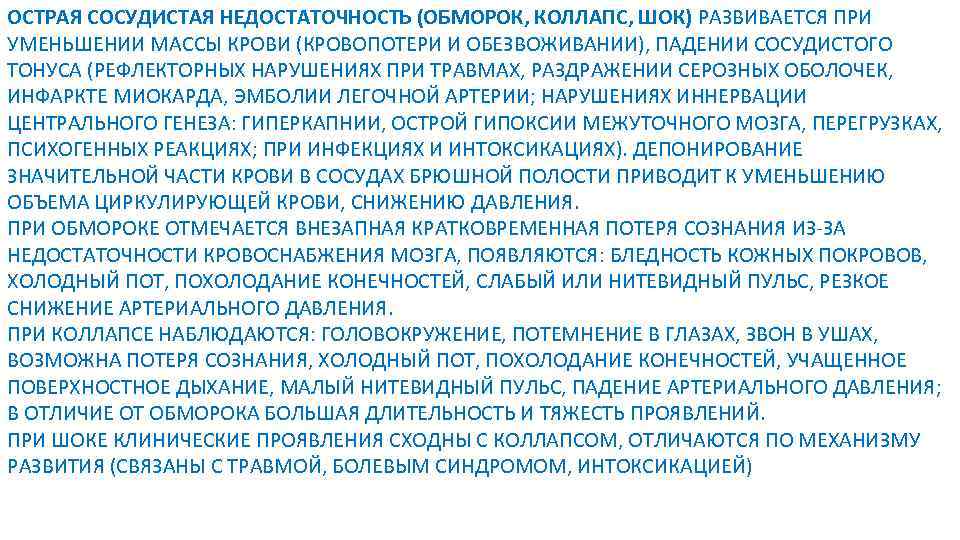 ОСТРАЯ СОСУДИСТАЯ НЕДОСТАТОЧНОСТЬ (ОБМОРОК, КОЛЛАПС, ШОК) РАЗВИВАЕТСЯ ПРИ УМЕНЬШЕНИИ МАССЫ КРОВИ (КРОВОПОТЕРИ И ОБЕЗВОЖИВАНИИ),