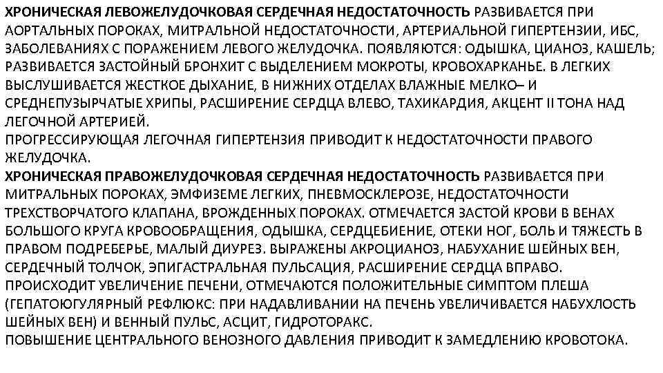 ХРОНИЧЕСКАЯ ЛЕВОЖЕЛУДОЧКОВАЯ СЕРДЕЧНАЯ НЕДОСТАТОЧНОСТЬ РАЗВИВАЕТСЯ ПРИ АОРТАЛЬНЫХ ПОРОКАХ, МИТРАЛЬНОЙ НЕДОСТАТОЧНОСТИ, АРТЕРИАЛЬНОЙ ГИПЕРТЕНЗИИ, ИБС, ЗАБОЛЕВАНИЯХ