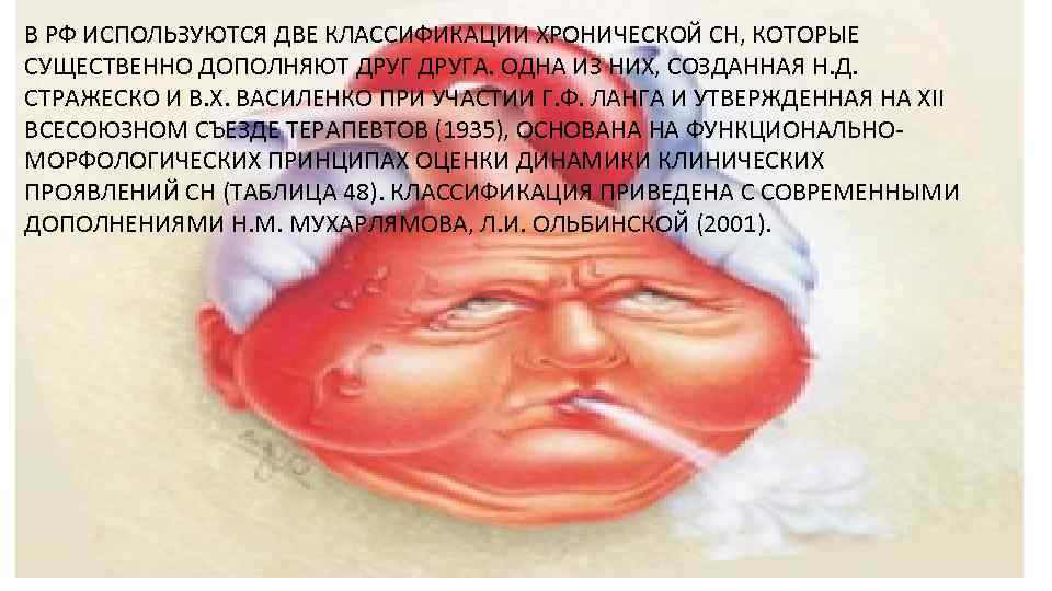 В РФ ИСПОЛЬЗУЮТСЯ ДВЕ КЛАССИФИКАЦИИ ХРОНИЧЕСКОЙ СН, КОТОРЫЕ СУЩЕСТВЕННО ДОПОЛНЯЮТ ДРУГА. ОДНА ИЗ НИХ,