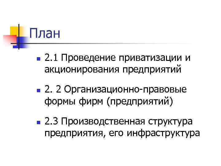 План n n n 2. 1 Проведение приватизации и акционирования предприятий 2. 2 Организационно-правовые