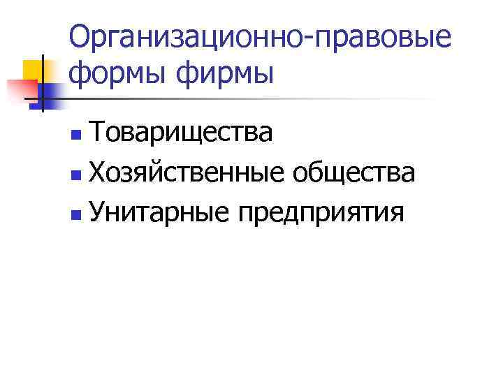 Организационно-правовые формы фирмы Товарищества n Хозяйственные общества n Унитарные предприятия n 