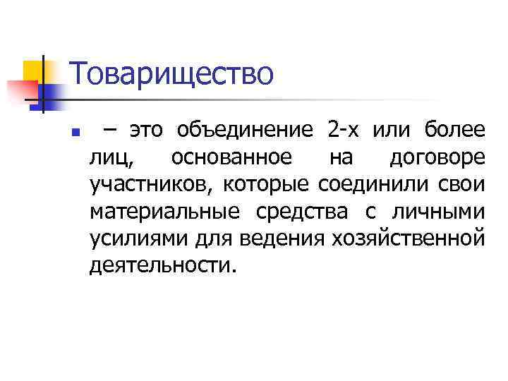 Товарищество n – это объединение 2 -х или более лиц, основанное на договоре участников,