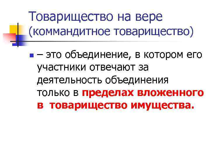 Товарищество на вере (коммандитное товарищество) n – это объединение, в котором его участники отвечают