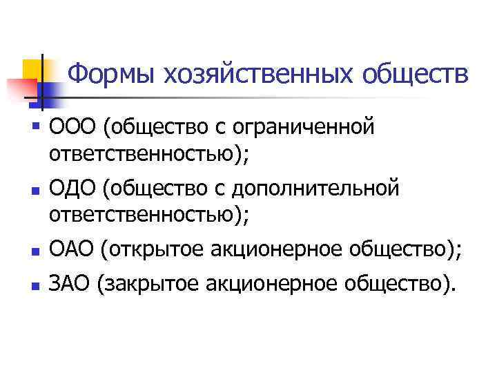 Формы хозяйственных обществ § ООО (общество с ограниченной ответственностью); n ОДО (общество с дополнительной