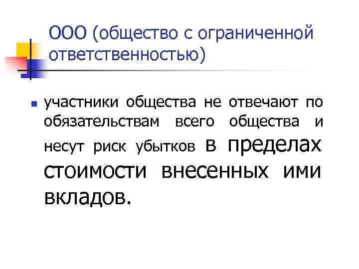 ООО (общество с ограниченной ответственностью) n участники общества не отвечают по обязательствам всего общества