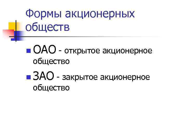 Формы акционерных обществ n ОАО - открытое акционерное общество n ЗАО - закрытое акционерное