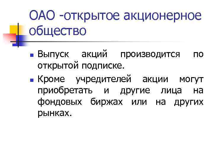 ОАО -открытое акционерное общество n n Выпуск акций производится по открытой подписке. Кроме учредителей