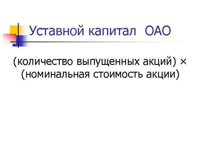 Уставной капитал ОАО (количество выпущенных акций) × (номинальная стоимость акции) 