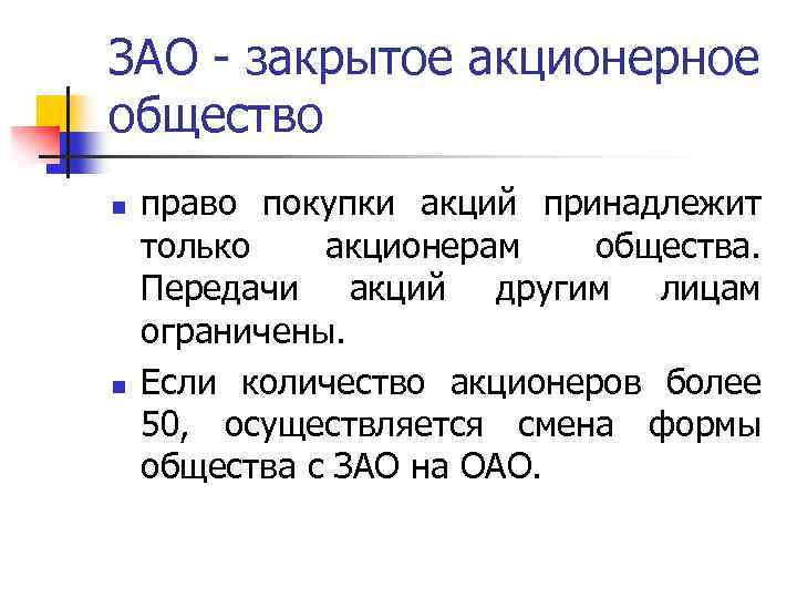 Участники ао. Закрытое акционерное общество (ЗАО). ЗАО участники. Число акционеров закрытого акционерного общества. Акционерное общество число участников.