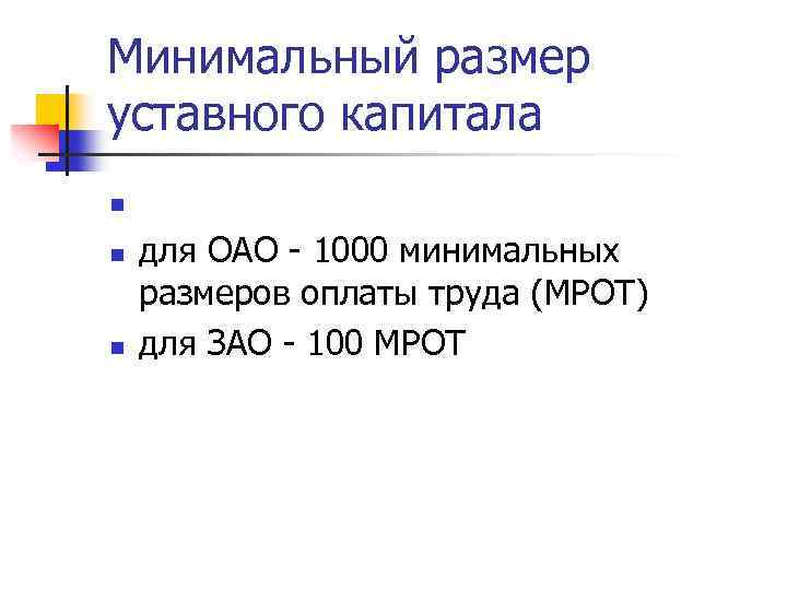 Минимальный размер уставного капитала n n n для ОАО - 1000 минимальных размеров оплаты