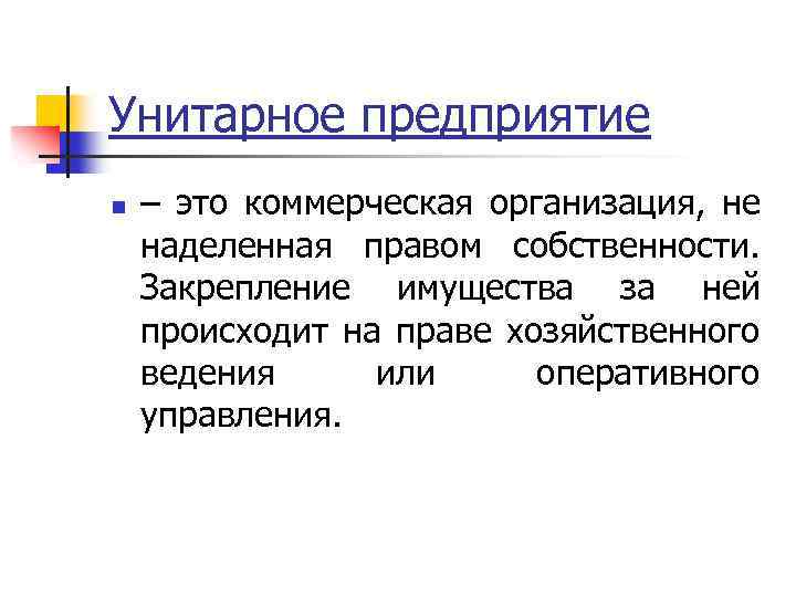 Унитарное предприятие n – это коммерческая организация, не наделенная правом собственности. Закрепление имущества за