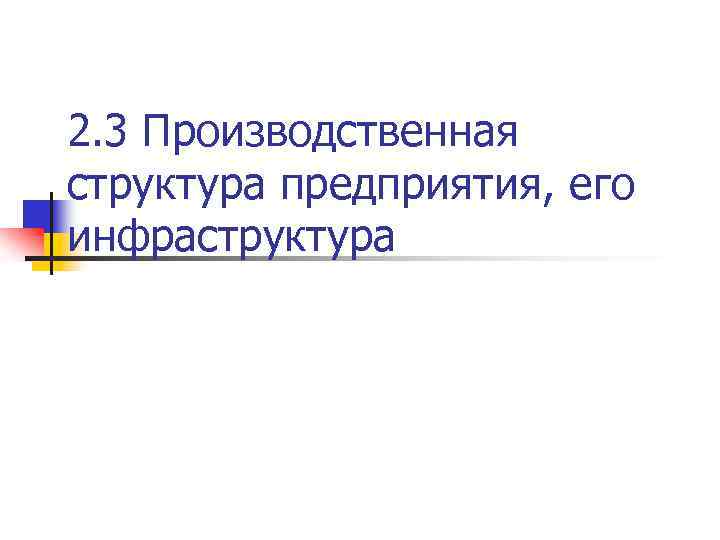 2. 3 Производственная структура предприятия, его инфраструктура 