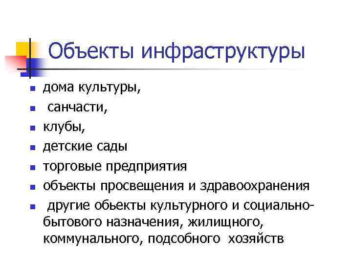 Объекты инфраструктуры n n n n дома культуры, санчасти, клубы, детские сады торговые предприятия