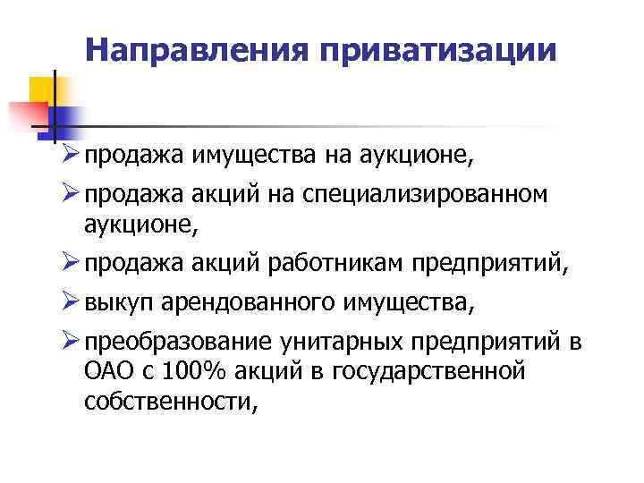 Направления приватизации продажа имущества на аукционе, продажа акций на специализированном аукционе, продажа акций работникам