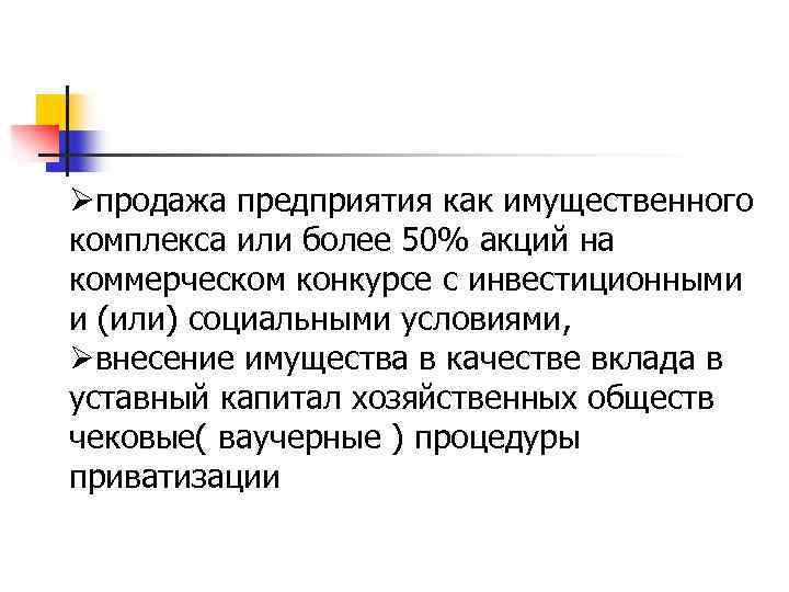  продажа предприятия как имущественного комплекса или более 50% акций на коммерческом конкурсе с