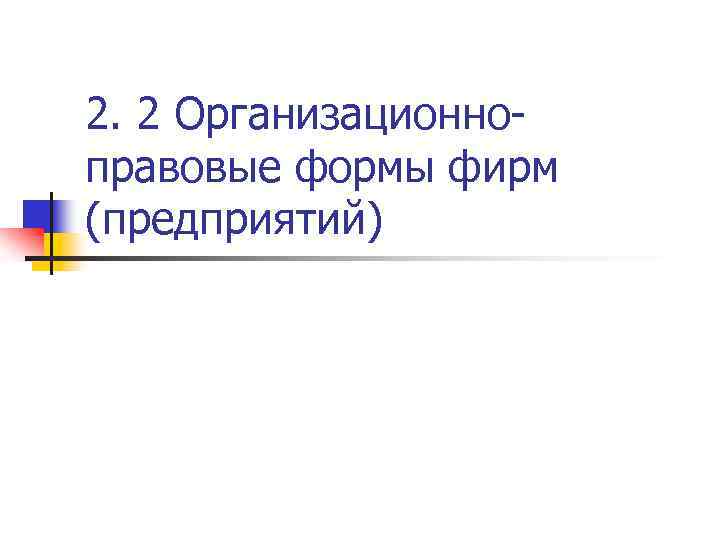 2. 2 Организационноправовые формы фирм (предприятий) 