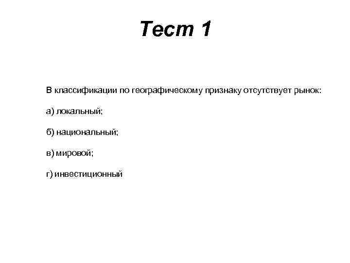 Тест 1 В классификации по географическому признаку отсутствует рынок: а) локальный; б) национальный; в)