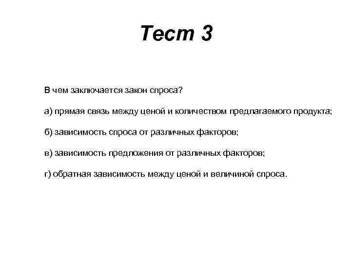 Закон спроса тест. В чём заключается закон спроса. В чем состоит закон спроса. В чем состоит суть закона спроса. Закон спроса заключается в том что.