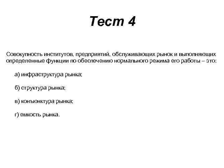 Тест 4 Совокупность институтов, предприятий, обслуживающих рынок и выполняющих определенные функции по обеспечению нормального