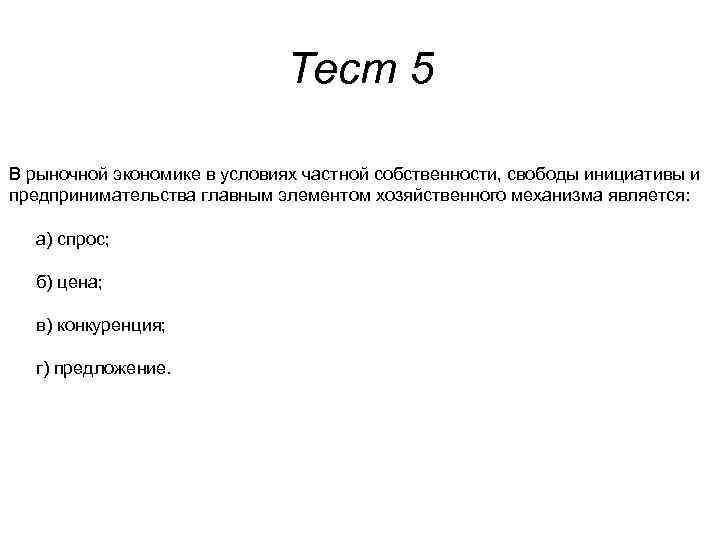 Тест 5 В рыночной экономике в условиях частной собственности, свободы инициативы и предпринимательства главным