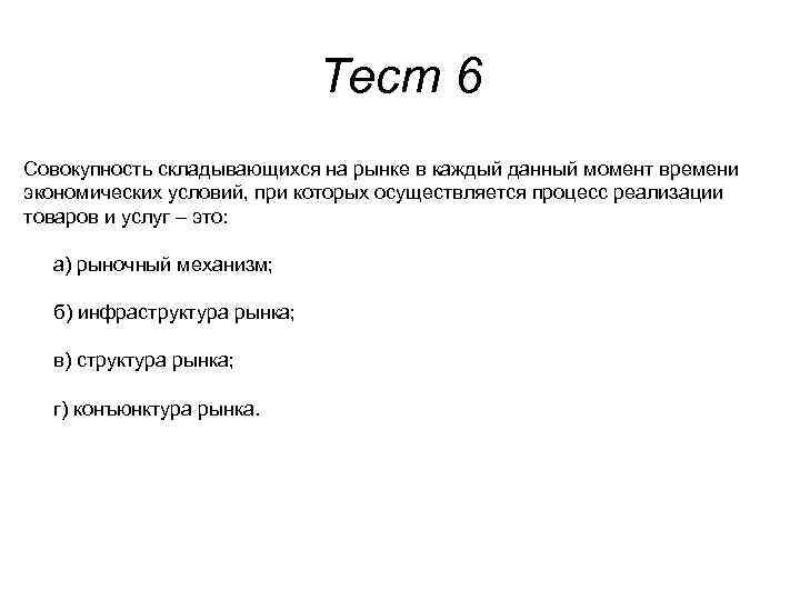 Тест 6 Совокупность складывающихся на рынке в каждый данный момент времени экономических условий, при