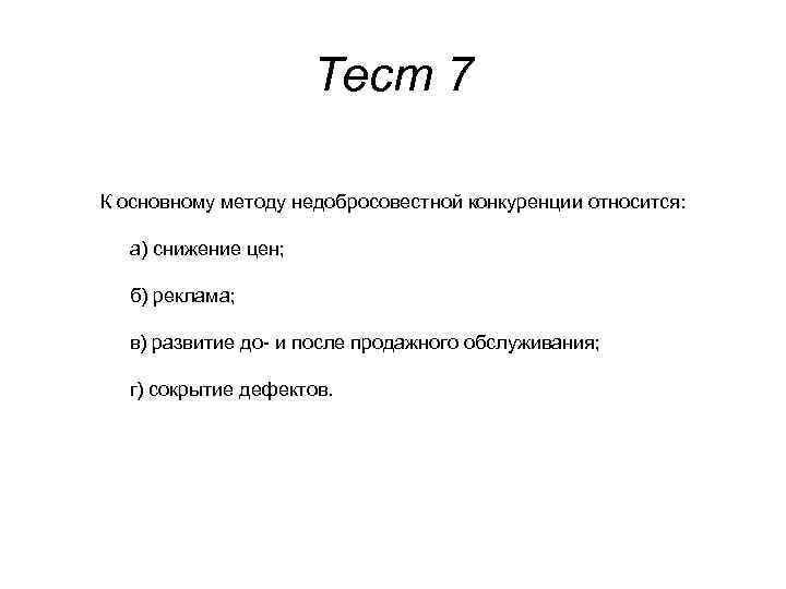 Тест 7 К основному методу недобросовестной конкуренции относится: а) снижение цен; б) реклама; в)